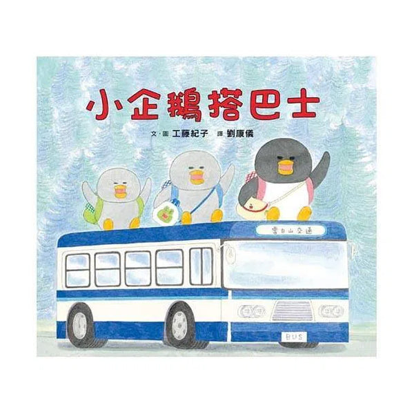 小企鵝搭巴士 (工藤紀子)-故事: 兒童繪本 Picture Books-買書書 BuyBookBook