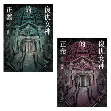復仇女神的正義（上＋下）(譚劍)-故事: 偵探懸疑 Detective & Mystery-買書書 BuyBookBook