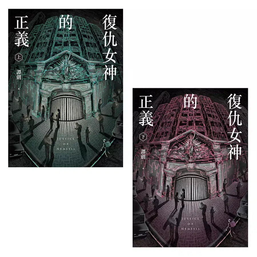 復仇女神的正義（上＋下）(譚劍)-故事: 偵探懸疑 Detective & Mystery-買書書 BuyBookBook