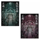 復仇女神的正義（上＋下）(譚劍)-故事: 偵探懸疑 Detective & Mystery-買書書 BuyBookBook