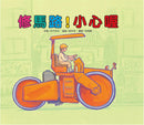 車車大集合繪本套書-故事: 兒童繪本 Picture Books-買書書 BuyBookBook