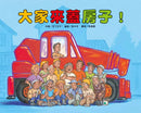 車車大集合繪本套書-故事: 兒童繪本 Picture Books-買書書 BuyBookBook