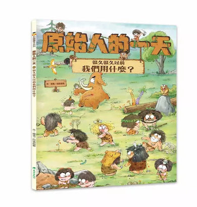 「原始人的一天」套書(4冊) (段張取藝)-非故事: 歷史戰爭 History & War-買書書 BuyBookBook