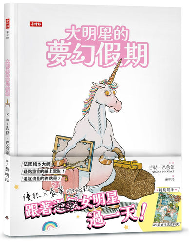 大明星的夢幻假期【限量贈：美好生活資料夾】