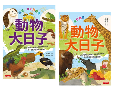 一年份的自然課: 動物大日子套書 (附全年動物大日子生態年表/2冊合售)