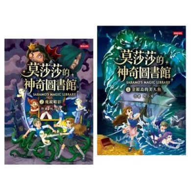 《莫莎莎的神奇圖書館1+2》套書【限量贈圓夢書籤】 平裝書 Paperback