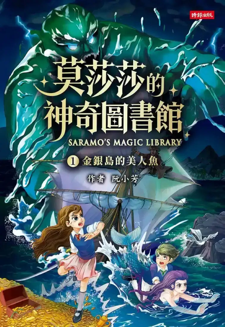 《莫莎莎的神奇圖書館1+2》套書【限量贈圓夢書籤】 平裝書 Paperback