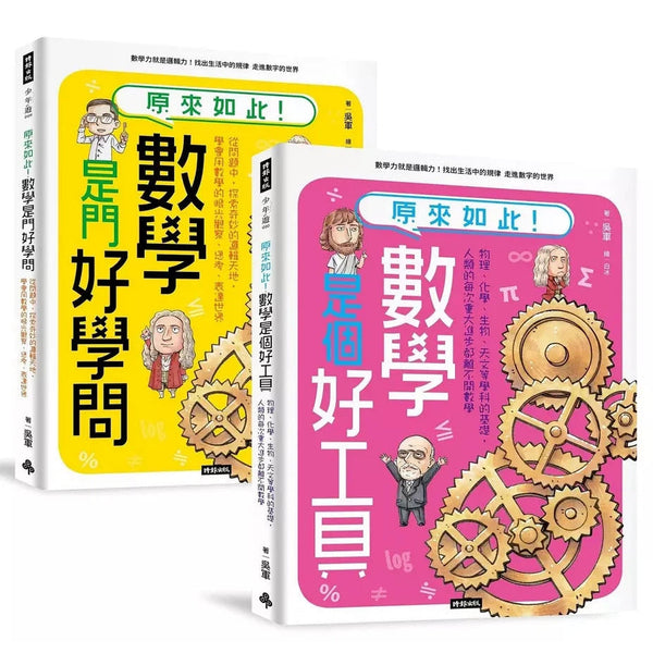 神人老爸的數學教材！送孩子進常春藤名校的40堂課【原來如此！數學是門好學問】+【原來如此！數學是個好工具】套書-非故事: 電腦數學 Computer & Maths-買書書 BuyBookBook