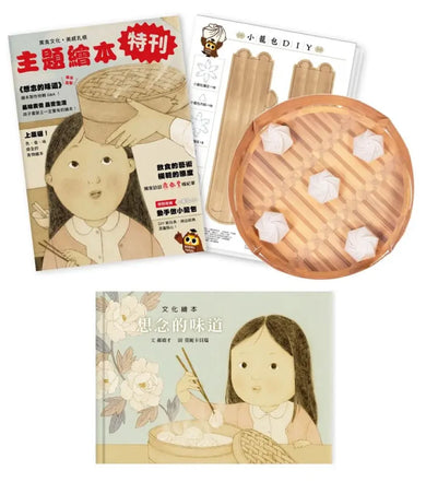 想念的味道套組（附贈特刊+DIY紙玩具） 精裝書 Hardback