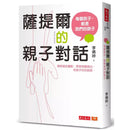薩提爾的親子對話：每個孩子，都是我們的孩子：從實戰經驗淬鍊超強親子對話（附超擬真實作練習）-非故事(成年): 親子教養 Parenting-買書書 BuyBookBook
