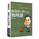 費曼的6堂Easy物理課(改版)-非故事: 科學科技 Science & Technology-買書書 BuyBookBook