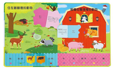 趣味動物互動翻翻書