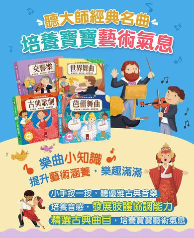 小手按按：古典音樂有聲書(全套四冊)-非故事: 藝術宗教 Art & Religion-買書書 BuyBookBook