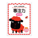 我的第一本啟蒙貼紙書 - 專注力-非故事: 學前基礎 Preschool Basics-買書書 BuyBookBook