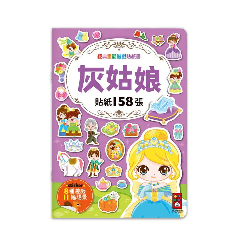 經典童話遊戲貼紙書 - 灰姑娘