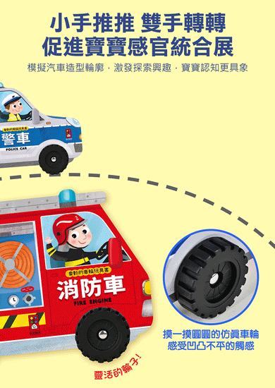 會動的車輪玩具書-警車-Children’s Early years / early learning concepts-買書書 BuyBookBook