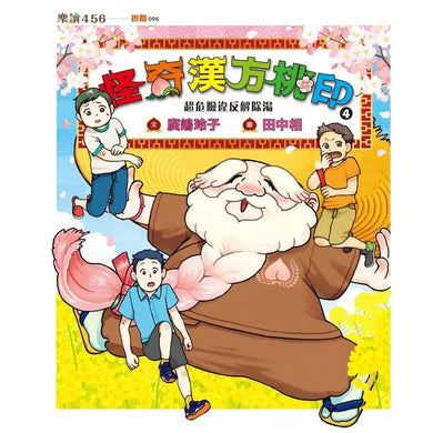 怪奇漢方桃印 1~4套書(共四冊) (廣嶋玲子)-故事: 奇幻魔法 Fantasy & Magical-買書書 BuyBookBook
