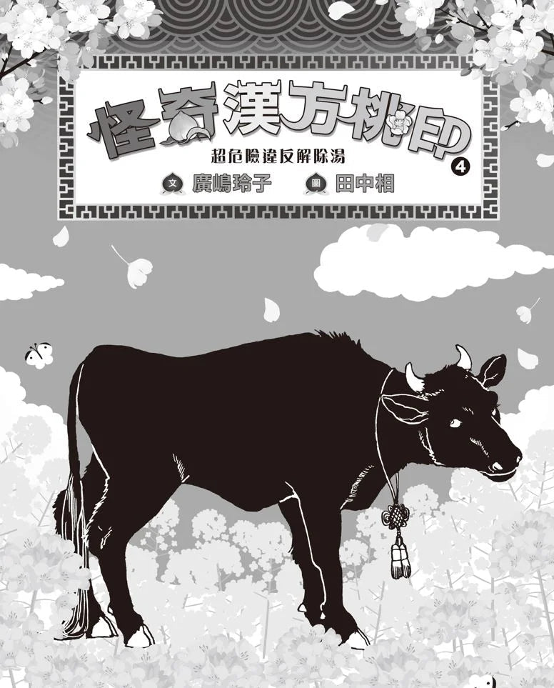 怪奇漢方桃印 1~4套書(共四冊) (廣嶋玲子)-故事: 奇幻魔法 Fantasy & Magical-買書書 BuyBookBook