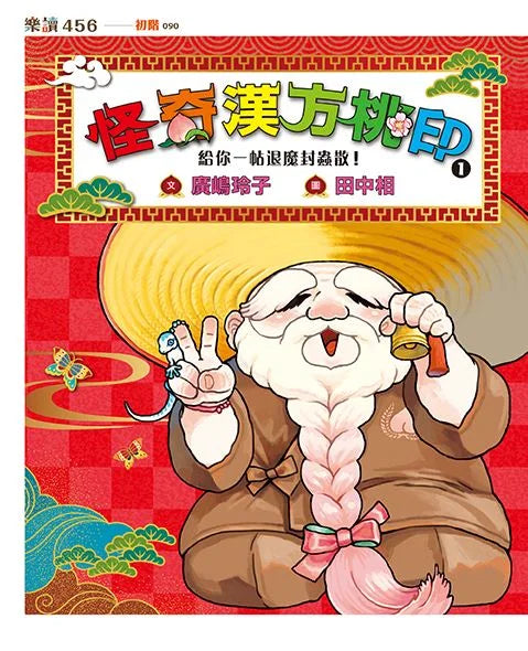 怪奇漢方桃印 1~4套書(共四冊) (廣嶋玲子)-故事: 奇幻魔法 Fantasy & Magical-買書書 BuyBookBook