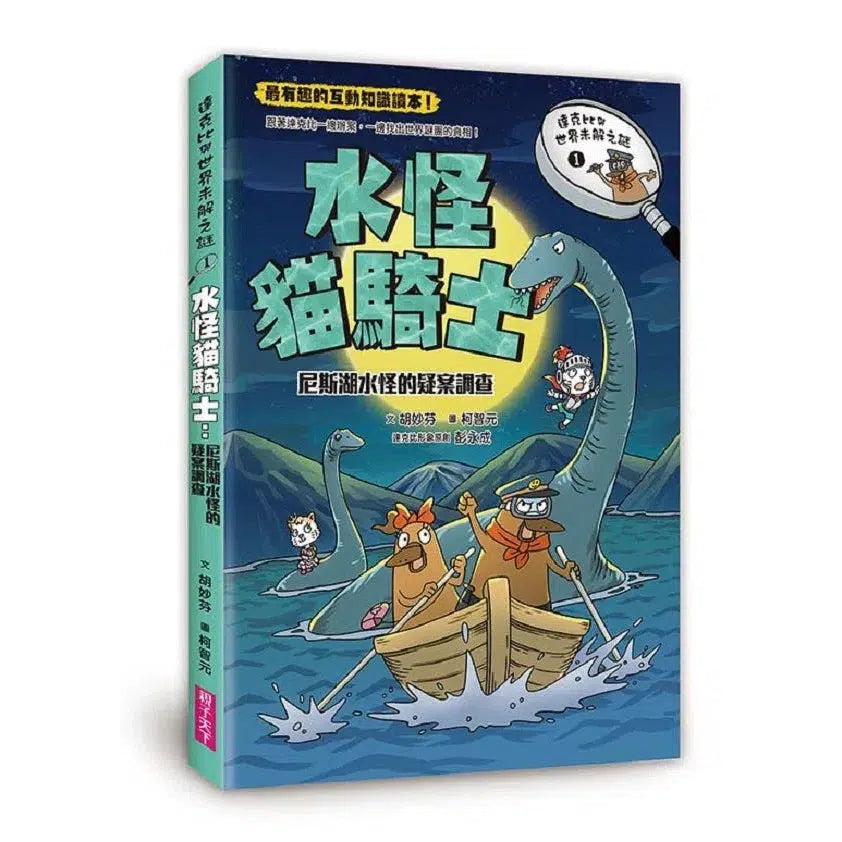【預購】達克比與世界未解之謎 #01 水怪貓騎士：尼斯湖水怪的疑案調查（首刷隨機贈超人氣角色書籤）-故事: 偵探懸疑 Detective & Mystery-買書書 BuyBookBook