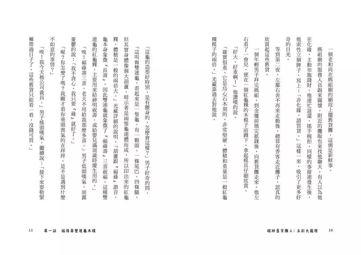 瞎掰舊貨攤 #04 - 五彩大龍燈（完結篇－首刷附限量印簽扉頁）(鄭宗弦)-故事: 歷險科幻 Adventure & Science Fiction-買書書 BuyBookBook