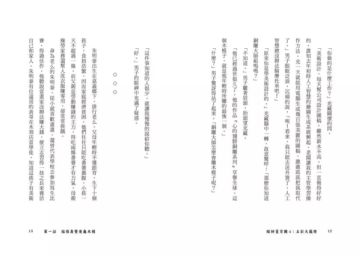 瞎掰舊貨攤 #04 - 五彩大龍燈（完結篇－首刷附限量印簽扉頁）(鄭宗弦)-故事: 歷險科幻 Adventure & Science Fiction-買書書 BuyBookBook