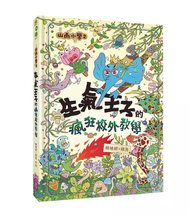 山雨小學1-3套組【首刷版】加贈咖勒比海盜頭套DIY /【一般版】-故事: 橋樑章節 Early Readers-買書書 BuyBookBook