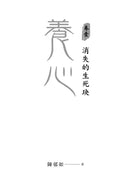 養心 1-2 共2冊 (陳郁如) - 十本好讀-Children’s / Teenage fiction: Action and adventure stories-買書書 BuyBookBook