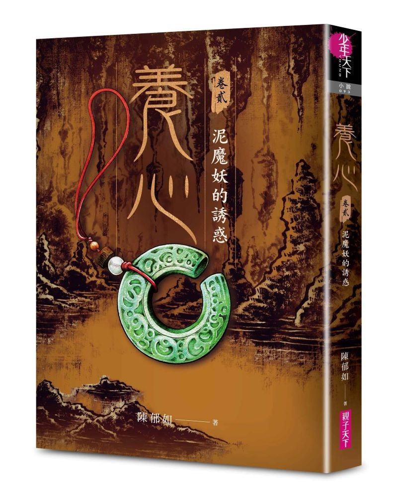 養心2：泥魔妖的誘惑 (首批附贈作者印簽金句扉頁及五悔角色卡)-Children’s / Teenage fiction: Fantasy-買書書 BuyBookBook