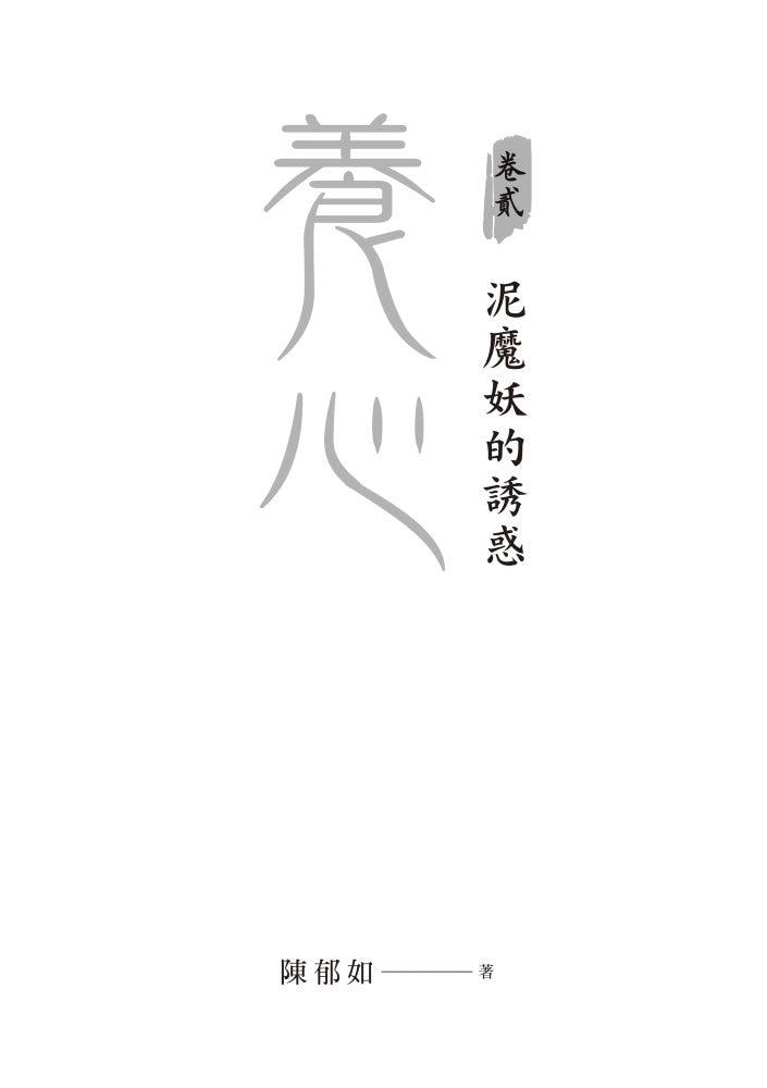 養心2：泥魔妖的誘惑 (首批附贈作者印簽金句扉頁及五悔角色卡)-Children’s / Teenage fiction: Fantasy-買書書 BuyBookBook