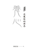 養心2：泥魔妖的誘惑 (首批附贈作者印簽金句扉頁及五悔角色卡)-Children’s / Teenage fiction: Fantasy-買書書 BuyBookBook