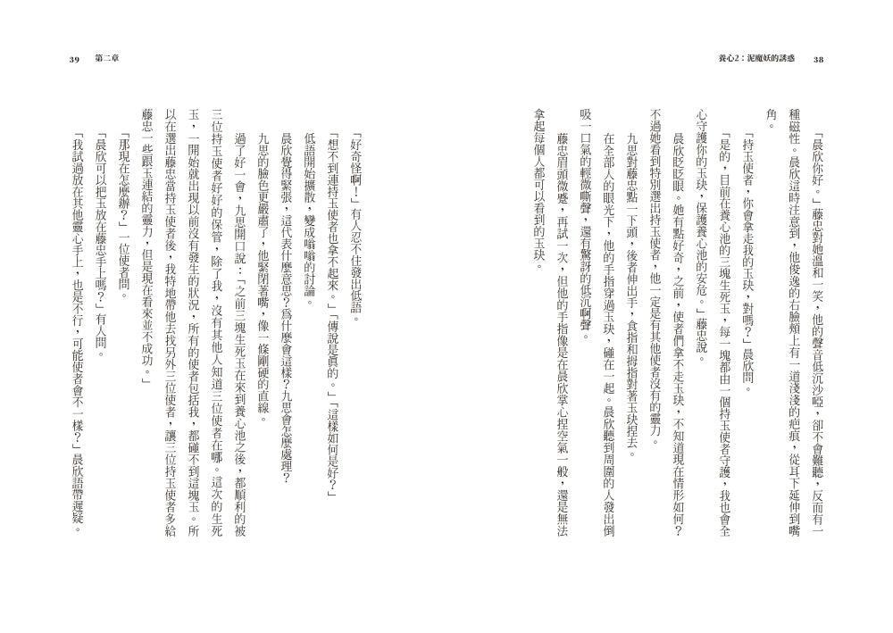 養心2：泥魔妖的誘惑 (首批附贈作者印簽金句扉頁及五悔角色卡)-Children’s / Teenage fiction: Fantasy-買書書 BuyBookBook