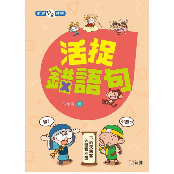 活捉錯語句-非故事: 語文學習 Language Learning-買書書 BuyBookBook