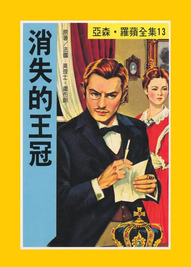 亞森羅蘋系列-故事: 偵探懸疑 Detective & Mystery-買書書 BuyBookBook