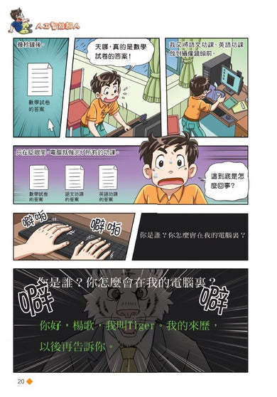 漫畫版 裝在口袋裏的爸爸 20 人工智能超人