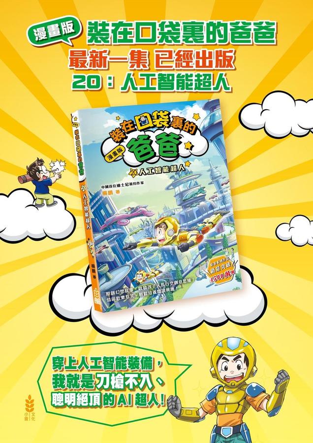 漫畫版 裝在口袋裏的爸爸 20 人工智能超人