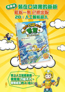 漫畫版 裝在口袋裏的爸爸 20 人工智能超人