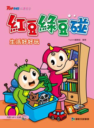 紅豆綠豆碰~生活好好玩(附MP3光碟)-Graphic novels/ Comic books/ Manga/ Cartoons-買書書 BuyBookBook