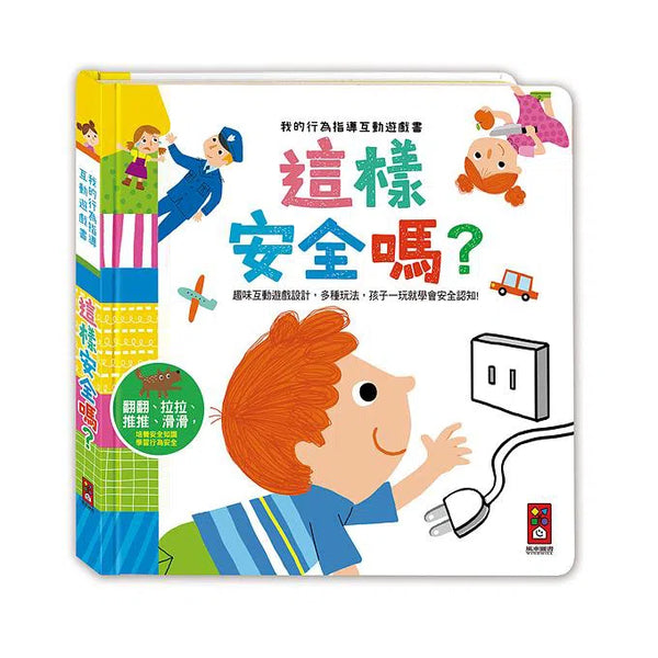 這樣安全嗎：我的行為指導互動遊戲書 (機關書)-非故事: 學前基礎 Preschool Basics-買書書 BuyBookBook