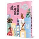 我們來追劇! 必追的中國戲曲十大經典故事 (桂文亞)-故事: 劇情故事 General-買書書 BuyBookBook