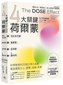 【4大關鍵荷爾蒙】活化多巴胺、催產素、血清素和腦內啡：實現心流、激發動力、身心修復的行動策略 平裝書 Paperback