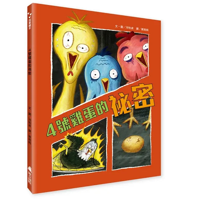 4號雞蛋的祕密-Children’s picture books-買書書 BuyBookBook