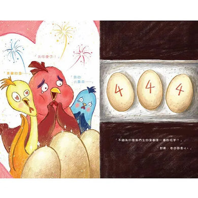 4號雞蛋的祕密-Children’s picture books-買書書 BuyBookBook