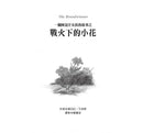 戰火下的小花 (電影書衣版)-故事: 歷史故事 Historical-買書書 BuyBookBook