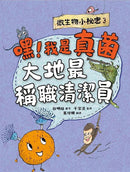 微生物小祕密系列#01 - #04：破除刻板印象、認識生活中無所不在的細菌、病毒、真菌、原生生物 (共4冊)