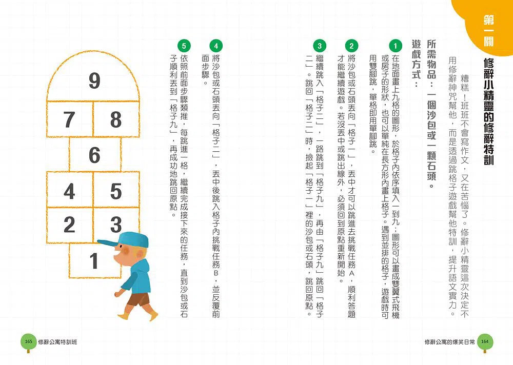 奇文妙語童話小鎮 - 修辭公寓的爆笑日常-非故事: 語文學習 Language Learning-買書書 BuyBookBook