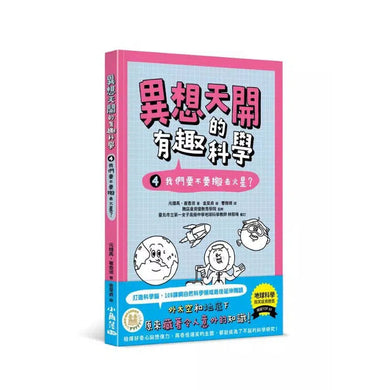 異想天開的有趣科學 4 我們要不要搬去火星？★精選搞笑諾貝爾物理學獎TOP10-非故事: 科學科技 Science & Technology-買書書 BuyBookBook