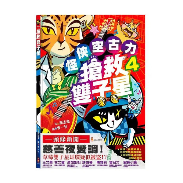 怪俠空古力 4：搶救雙子星 (顏志豪)-故事: 奇幻魔法 Fantasy & Magical-買書書 BuyBookBook