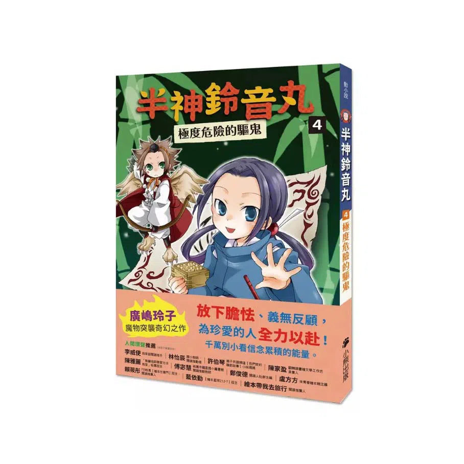 「半神鈴音丸」系列【第2輯】（3&4集，共兩冊，限量加贈「迎神驅鬼-鈴音丸透明書籤卡」）(廣嶋玲子)-故事: 奇幻魔法 Fantasy & Magical-買書書 BuyBookBook