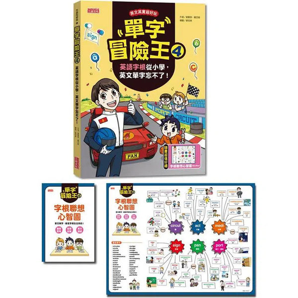 單字冒險王 4 (加贈字根聯想心智圖海報)-非故事: 語文學習 Language Learning-買書書 BuyBookBook